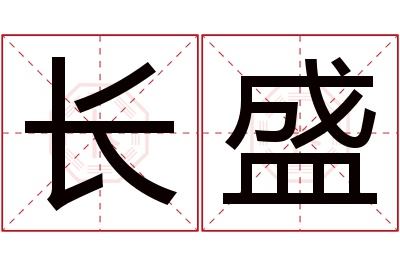 长盛名字寓意