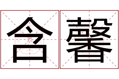 含馨名字寓意