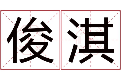 俊淇名字寓意