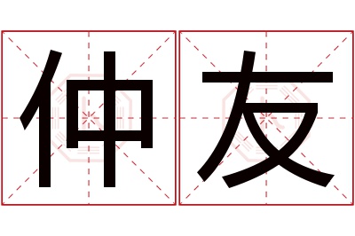 仲友名字寓意