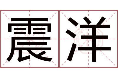 震洋名字寓意