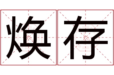 焕存名字寓意