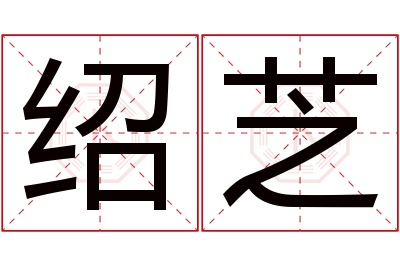 绍芝名字寓意