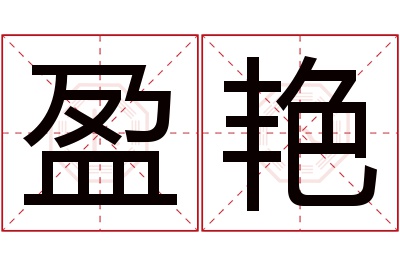 盈艳名字寓意