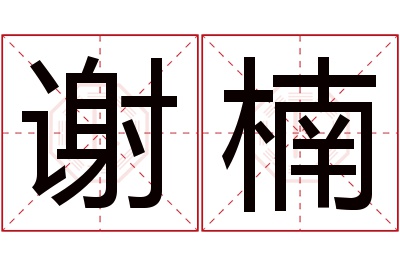 谢楠名字寓意