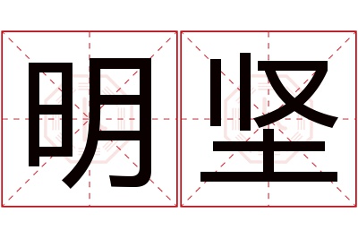 明坚名字寓意