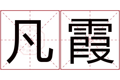 凡霞名字寓意