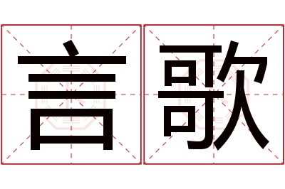 言歌名字寓意