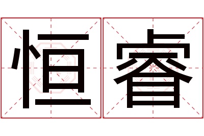 恒睿名字寓意