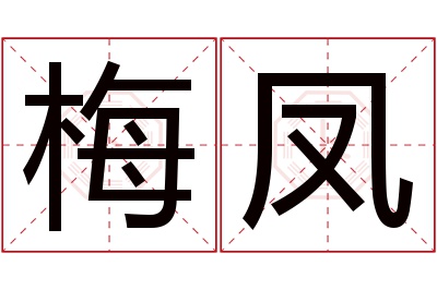 梅凤名字寓意