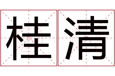 桂清名字寓意