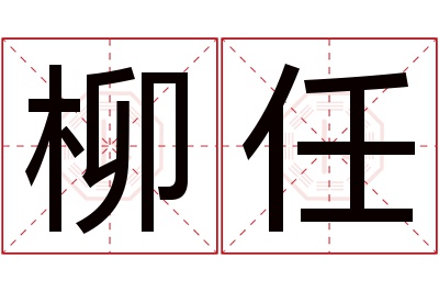 柳任名字寓意