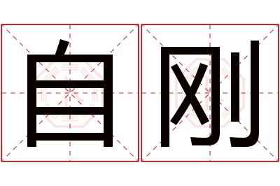 自刚名字寓意