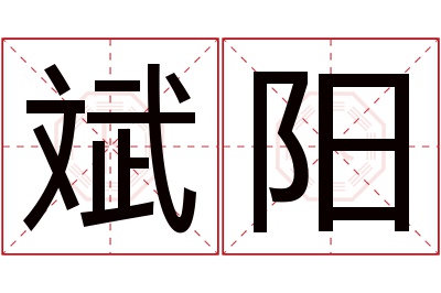 斌阳名字寓意