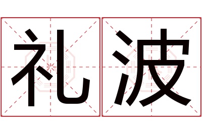 礼波名字寓意