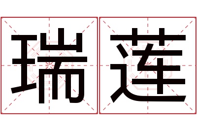 瑞莲名字寓意