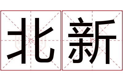 北新名字寓意