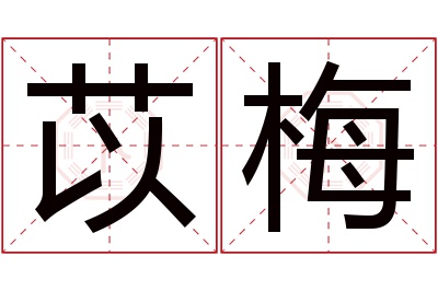 苡梅名字寓意