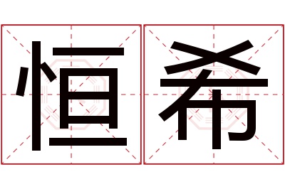 恒希名字寓意