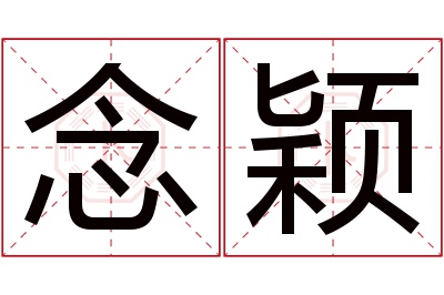 念颖名字寓意