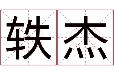 轶杰名字寓意