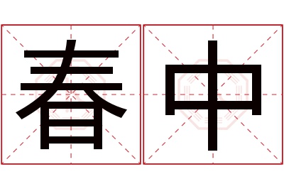 春中名字寓意