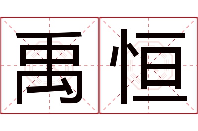 禹恒名字寓意