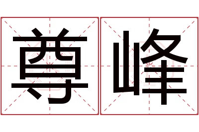 尊峰名字寓意