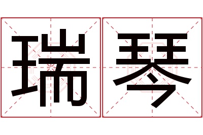 瑞琴名字寓意