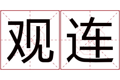 观连名字寓意