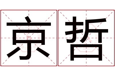 京哲名字寓意