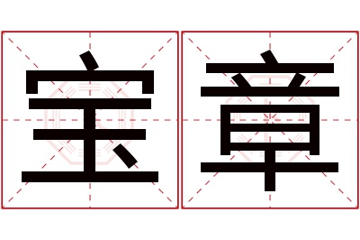 宝章名字寓意