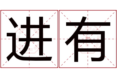 进有名字寓意