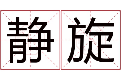 静旋名字寓意