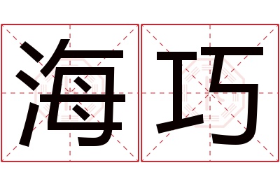 海巧名字寓意