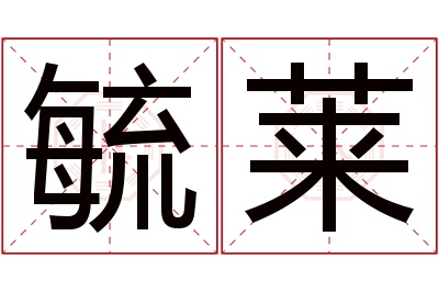 毓莱名字寓意