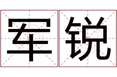 军锐名字寓意