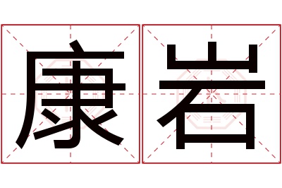 康岩名字寓意