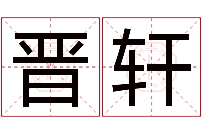 晋轩名字寓意