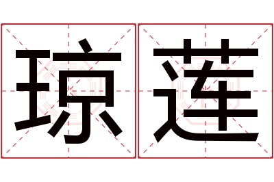 琼莲名字寓意