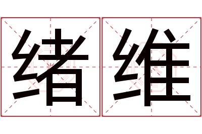 绪维名字寓意