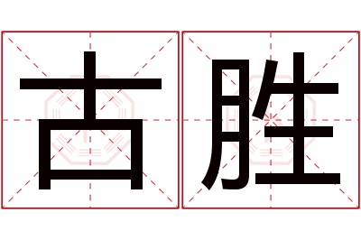 古胜名字寓意