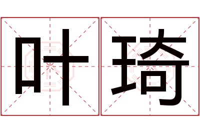 叶琦名字寓意