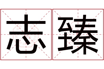 志臻名字寓意