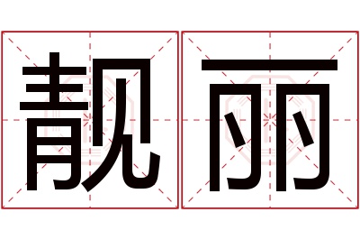 靓丽名字寓意