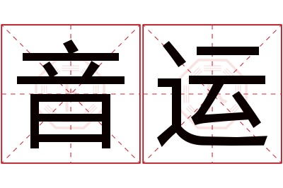 音运名字寓意