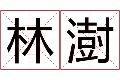 林澍名字寓意