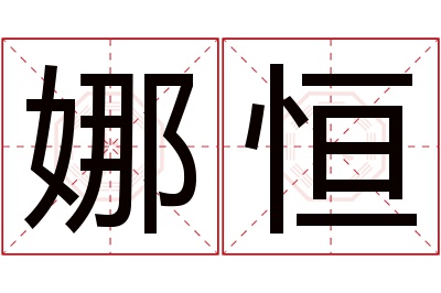 娜恒名字寓意