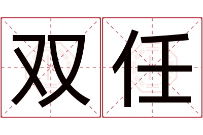 双任名字寓意