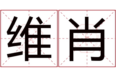 维肖名字寓意